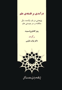 درآمدی بر فلسفه ی علم